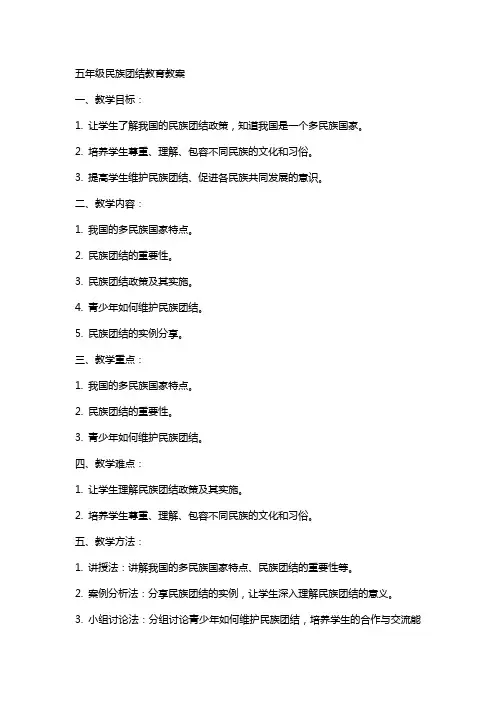五年级民族团结教育教案