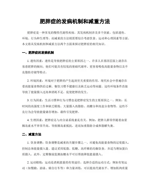 肥胖症的发病机制和减重方法