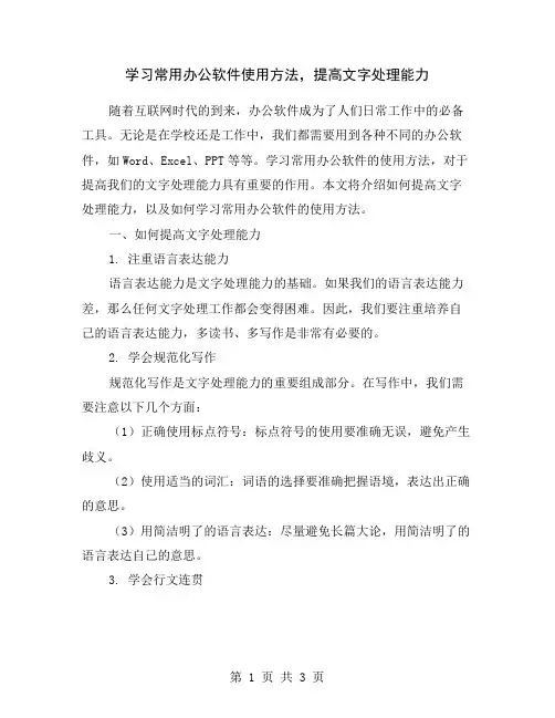学习常用办公软件使用方法,提高文字处理能力