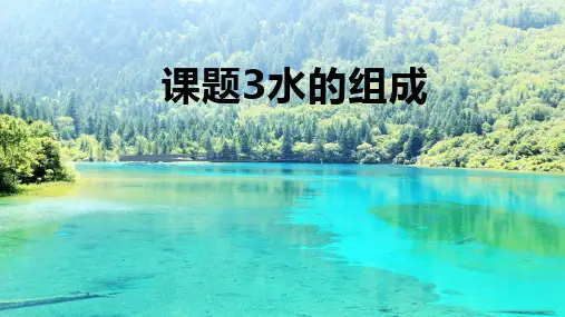 人教版九年级化学上册课件4.3 水的组成 (共15张PPT)