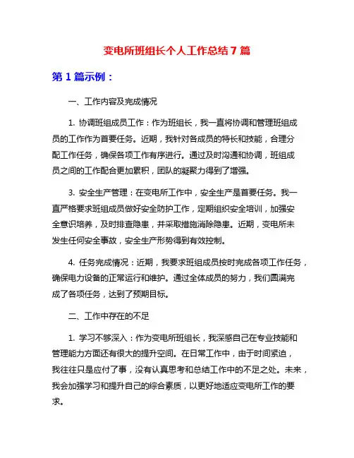 变电所班组长个人工作总结7篇