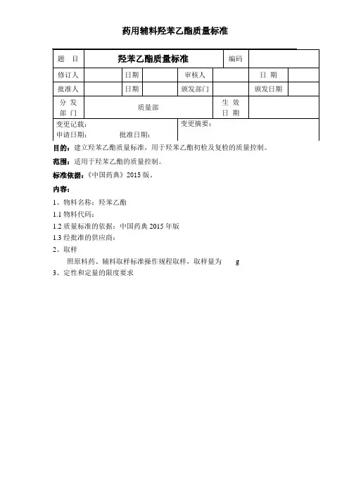 药用辅料羟苯乙酯质量标准