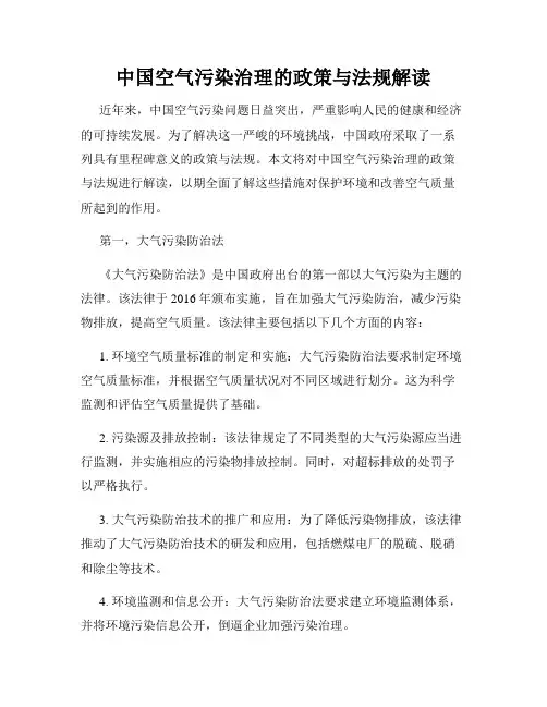 中国空气污染治理的政策与法规解读