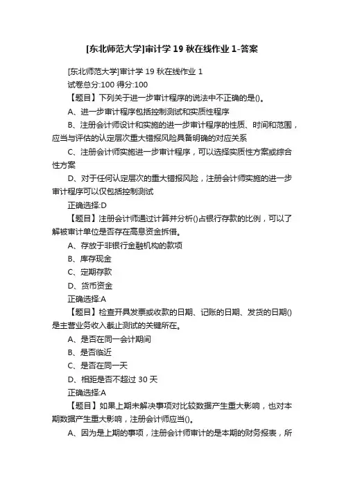 [东北师范大学]审计学19秋在线作业1-答案