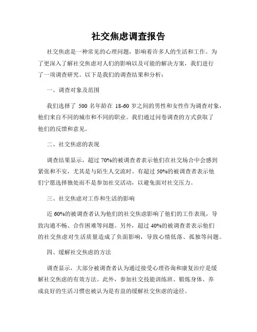 社交焦虑调查报告