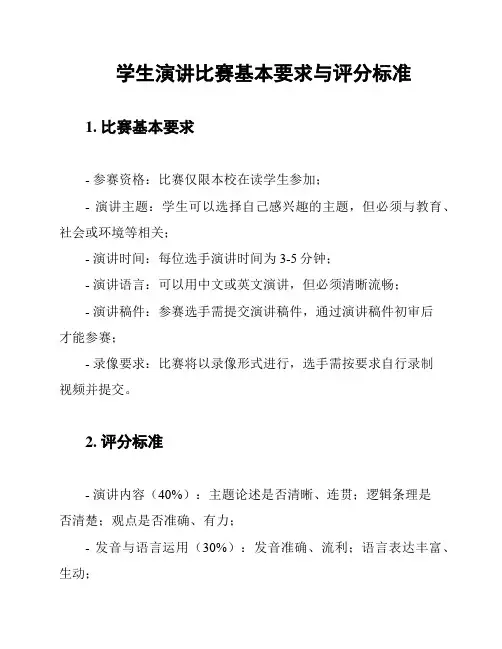 学生演讲比赛基本要求与评分标准