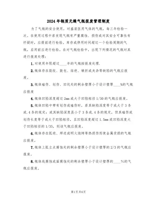 2024年钢质无缝气瓶报废管理制度(二篇)