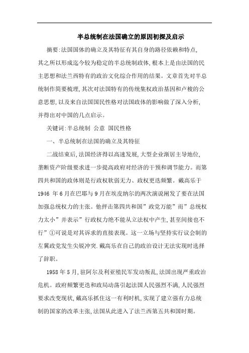 半总统制在法国确立原因启示论文