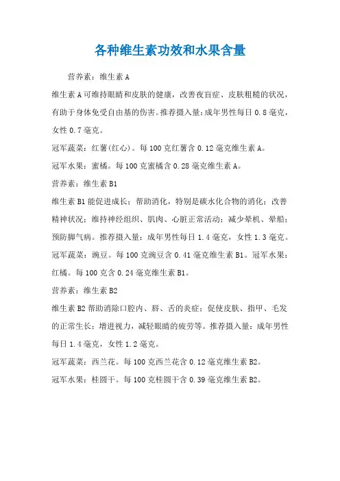 各种维生素功效和水果含量