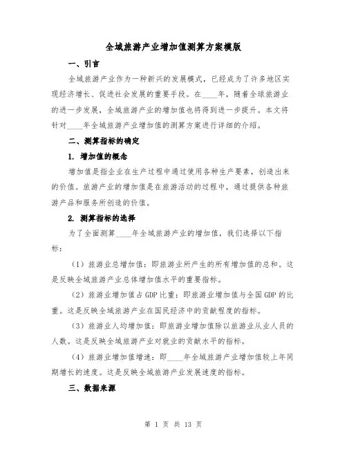 全域旅游产业增加值测算方案模版(四篇)