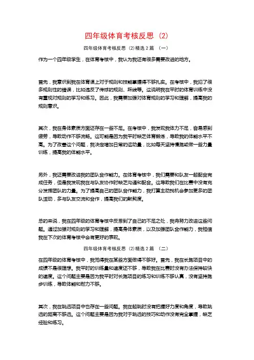 四年级体育考核反思2篇