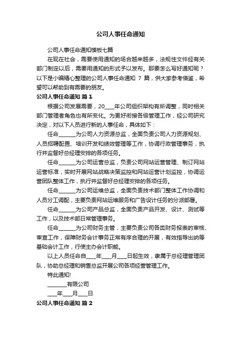 公司人事任命通知模板七篇