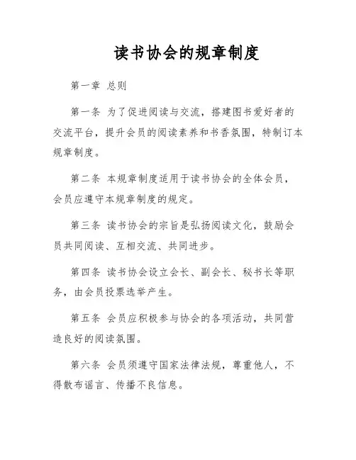 读书协会的规章制度