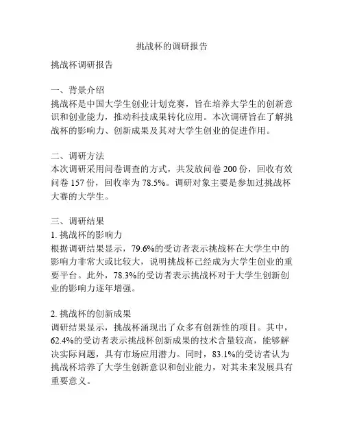 挑战杯的调研报告