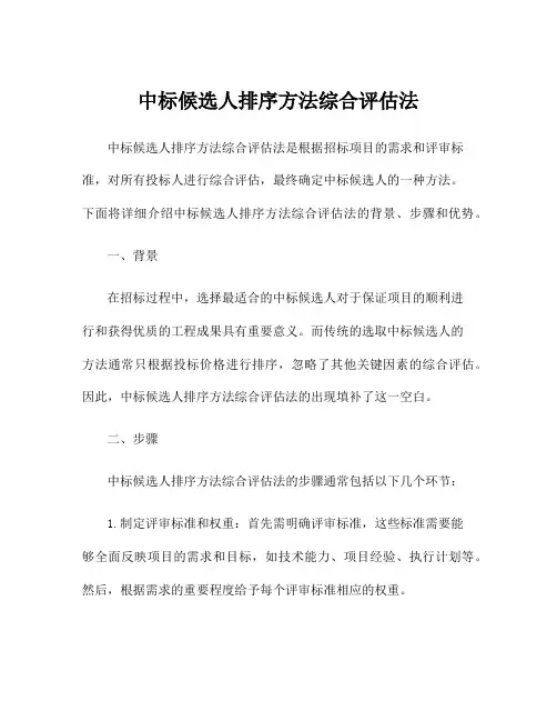 中标候选人排序方法综合评估法