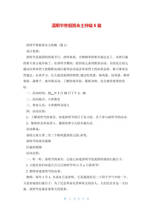 清明节祭祖班会主持稿5篇