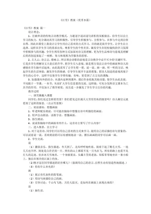 《江雪》教案(优秀3篇)