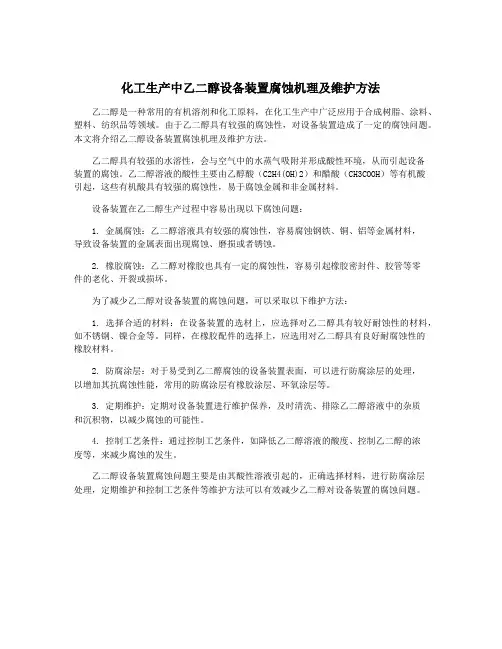 化工生产中乙二醇设备装置腐蚀机理及维护方法