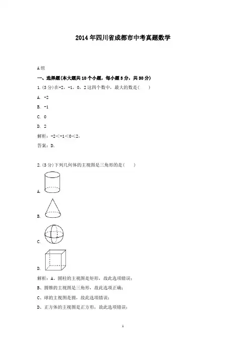 【精校】2014年四川省成都市中考真题数学