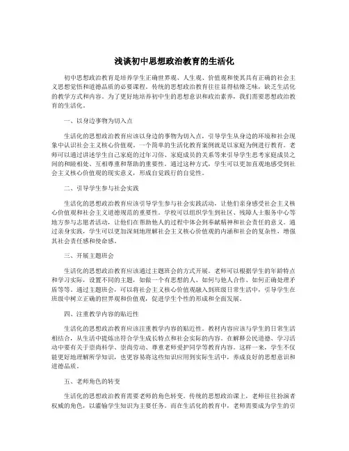 浅谈初中思想政治教育的生活化