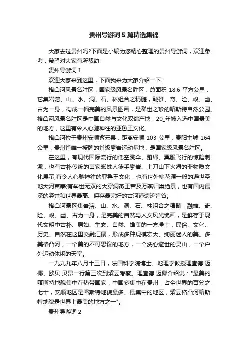贵州导游词5篇精选集锦