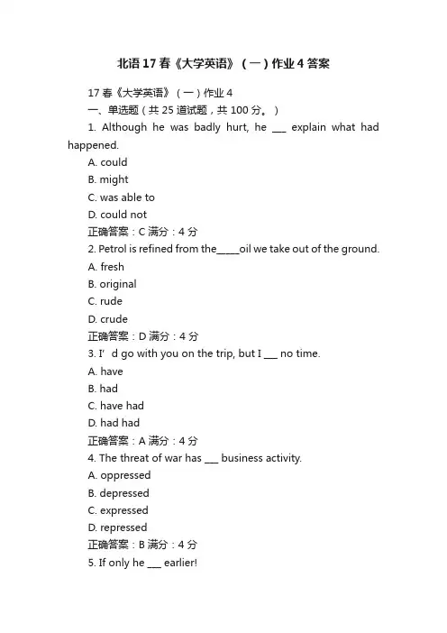 北语17春《大学英语》（一）作业4答案