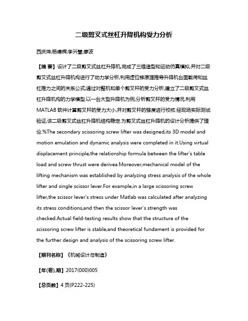 二级剪叉式丝杠升降机构受力分析