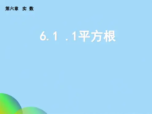 义务教育教科书七级下册第六章61 平方根——算术平方根课件ppt(共18张PPT)