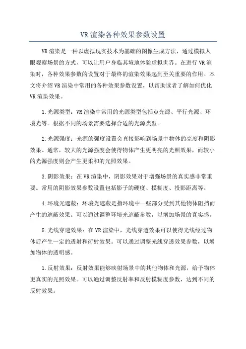 VR渲染各种效果参数设置