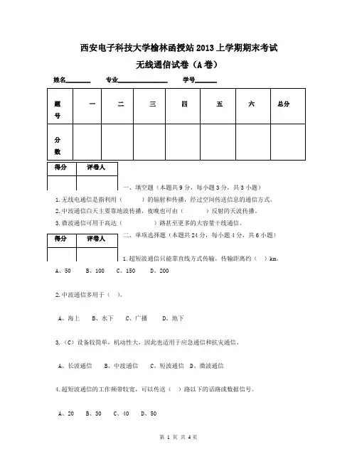 西安电子科技大学榆林函授站2013年上学期期末考试无线通信试卷