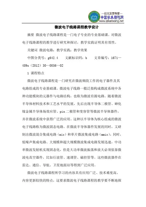 微波电子线路课程教学设计