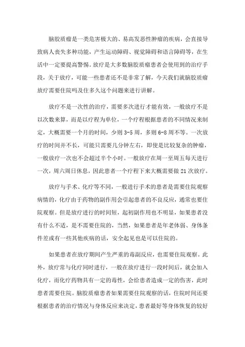 脑胶质瘤放疗需要住院吗及住多久
