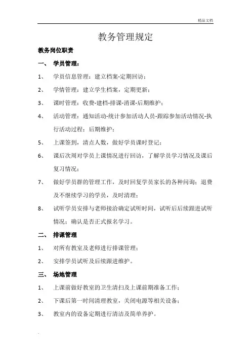 教务工作流程及岗位职责