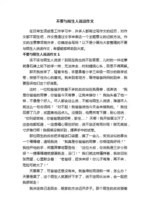不要与陌生人说话作文