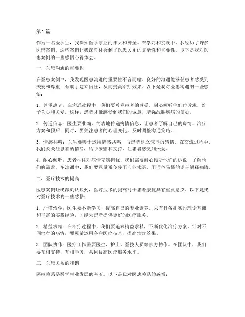 医患案例感悟心得体会(3篇)