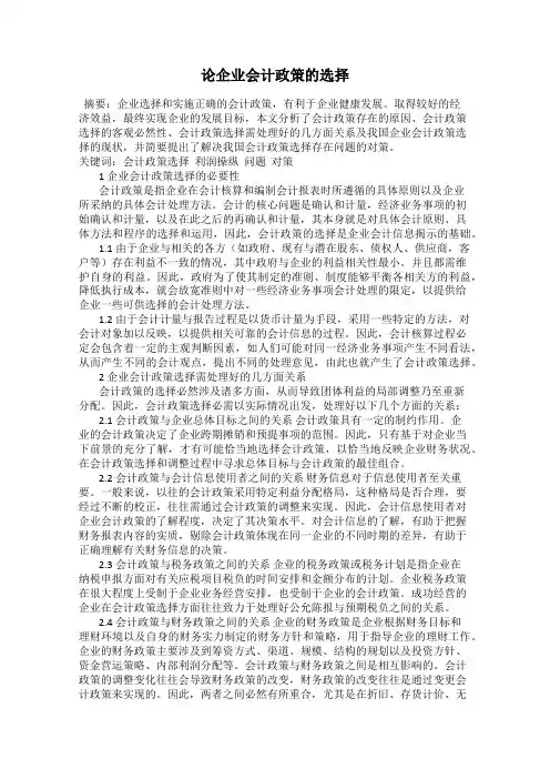 论企业会计政策的选择