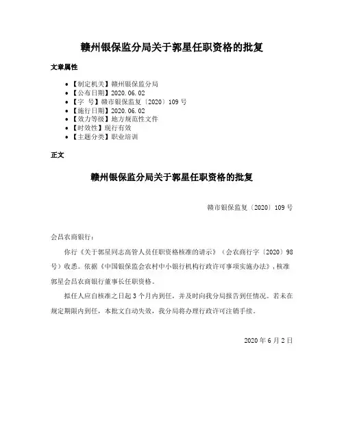 赣州银保监分局关于郭星任职资格的批复