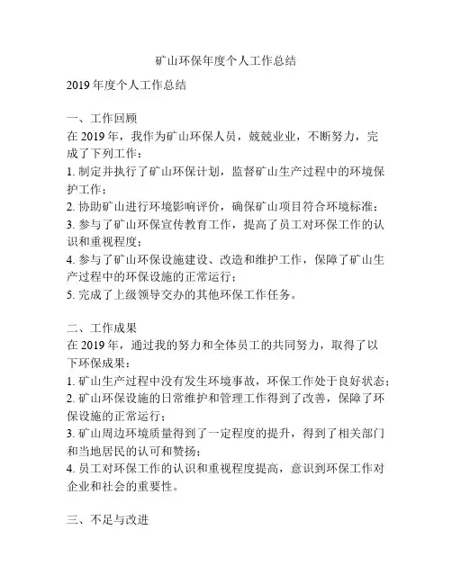 矿山环保年度个人工作总结