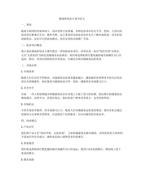 挑战杯创业计划书范文