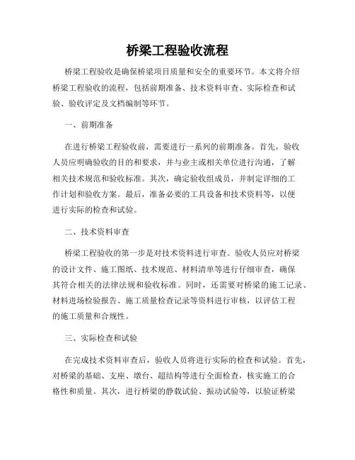 桥梁工程验收流程