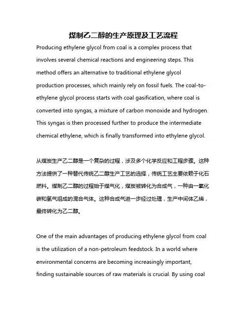 煤制乙二醇的生产原理及工艺流程