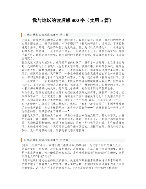 我与地坛的读后感800字(实用5篇)