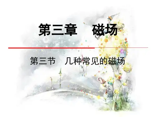 几种常见的磁场PPT教学课件