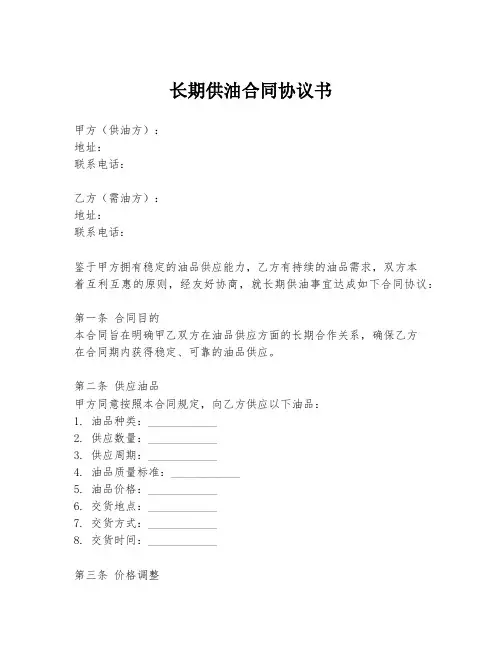 长期供油合同协议书