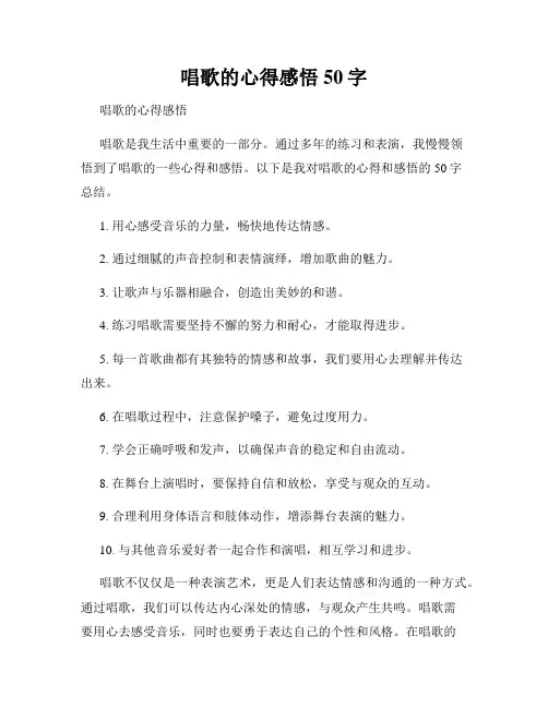 唱歌的心得感悟50字