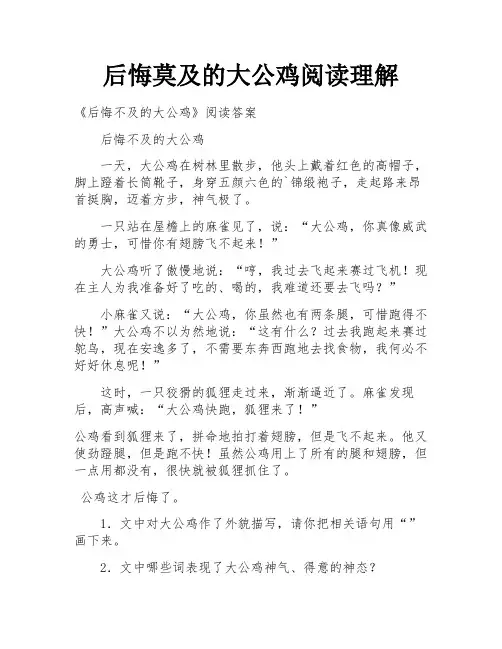 后悔莫及的大公鸡阅读理解