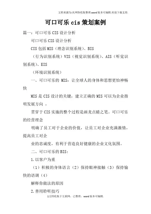 可口可乐cis策划案例