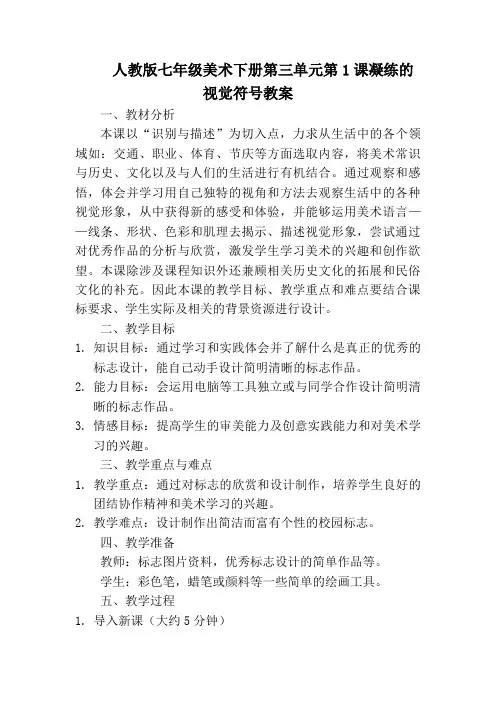 人教版七年级美术下册第三单元第1课凝练的视觉符号教案