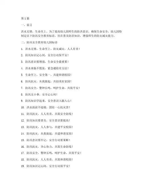 防汛安全教育幼儿园标语(3篇)