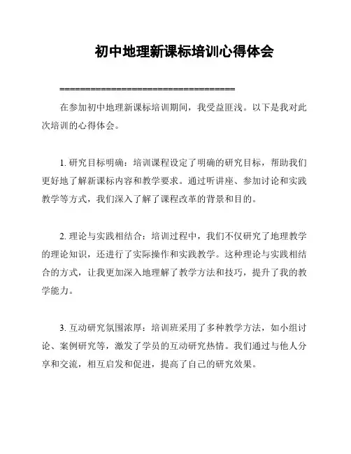 初中地理新课标培训心得体会